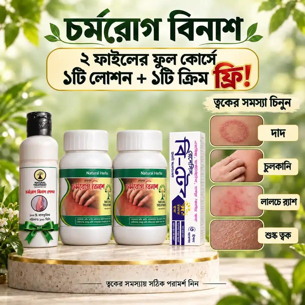 ফুল কোর্সের সঙ্গে ১টি লোশন ও ১টি ক্রিম ফ্রি