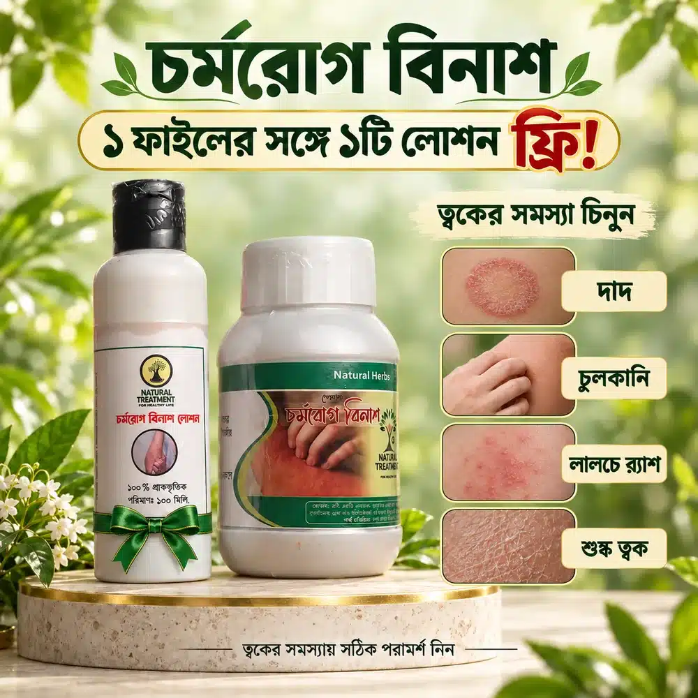 ১ ফাইল চর্মরোগ বিনাশের সঙ্গে ১টি লোশন ফ্রি